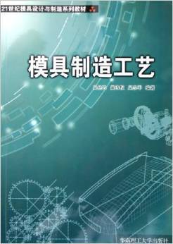 《模具制造工艺》 吴裕农, 黄沛权, 吴东平【摘要 书评 试读】图书